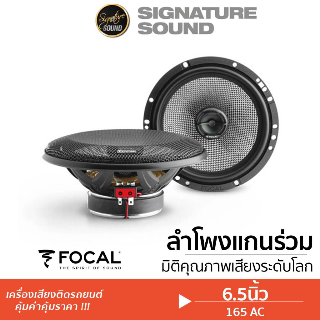 FOCAL ลำโพงแกนร่วม 6.5นิ้ว 1คู่ 165 AC ลำโพงรถยนต์ ลำโพง แกนร่วม 2ทาง เครื่องเสียงรถยนต์