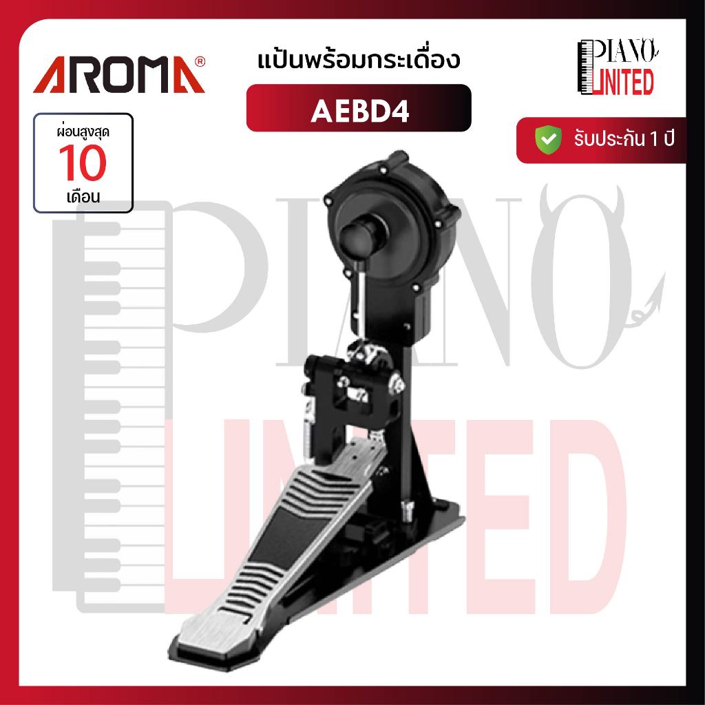 AROMA AEBD4🥁แป้นพร้อมกระเดื่องกลองไฟฟ้า🥁ใช้งานกับ AVATAR PD705 ได้⭐️ทัก drum audio‼️พิเศษ3,300.-‼️ผ่