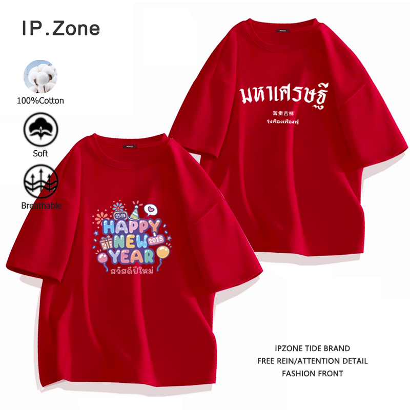 (จัดส่งตลอด 24 ชั่วโมง) สีแดง ปีใหม่เสื้อ สเสื้อยืด ผ้าฝ้ายไซส์ใหญ่สำหรับผู้ชาย เสื้อ happy new year 2025 สวัสดีปีใหม่