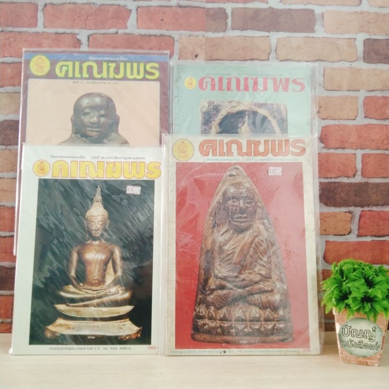คเณศ์พร ฉบับที่81/2539 ฉบับที่82/2539 ฉบับที่88/2539 ฉบับที่97/2540 R4669 R4670 R4671 R4672