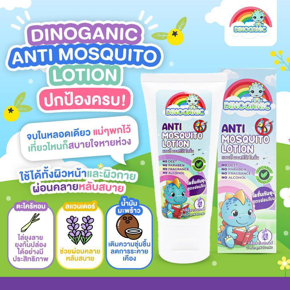 ไดโนแกนิค โลชั่นกันยุงออร์แกนิค กลิ่นหอมลาเวนเดอร์ 1 แถม 1 (ของแถม 15 กรัม)