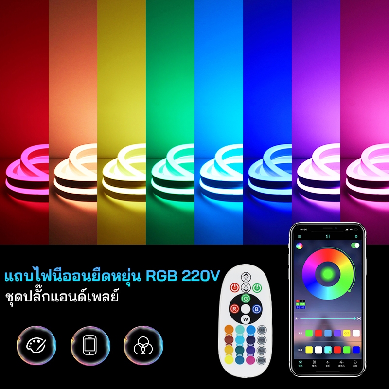 ไฟนีออน RGB ยืดหยุ่น 220V LED Neon Flex ความยาว 3M/5M/10M/15M/20M เสียบปลั๊กใช้งานได้ทันที