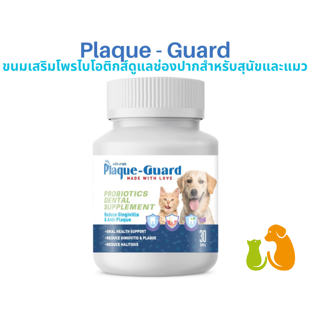 ส่งไว🔥Plaque-Guard 60 เม็ด ขนมเสริมโพรไบโอติกส์ดูแลช่องปากสำหรับสุนัขและแมว