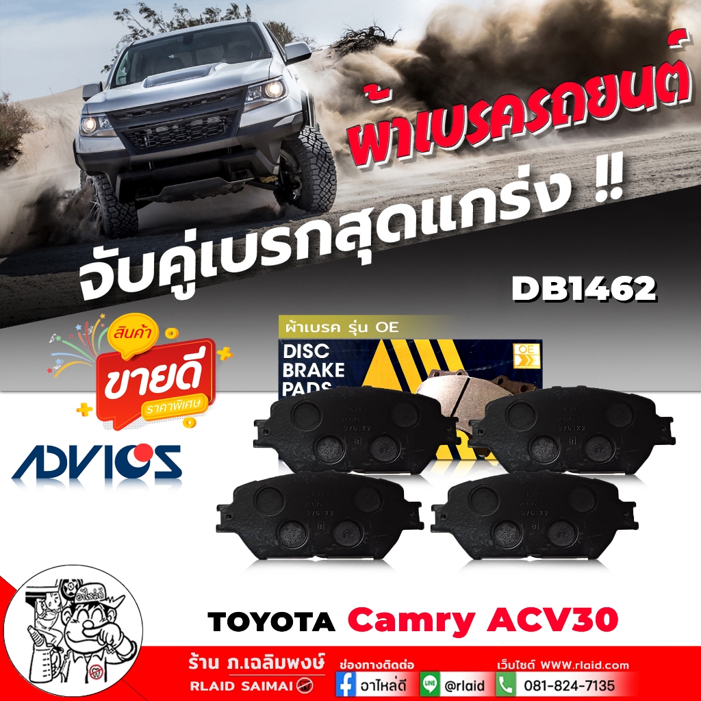 ADVICS OE ผ้าเบรค หน้า TOYOTA คัมรี่2.0,2.4G,Q '02 ACV30, วิช 2.0 เบอร์ DB1462 รหัส A1N174 ยี่ห้อ AD