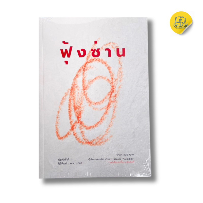 หนังสือ ฟุ้งซ่าน หนังสือเล่มนี้จะช่วยทำให้คลายจาก "ความฟุ้งซ่าน" ที่มีให้ทันก่อนที่รุ่งเช้าวันใหม่จะมาถึง