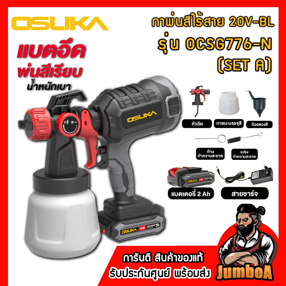 OSUKA กาพ่นสีไร้สาย 20V รุ่น OCSG776-N / OCSG776-D1 ของแท้ พร้อมส่ง