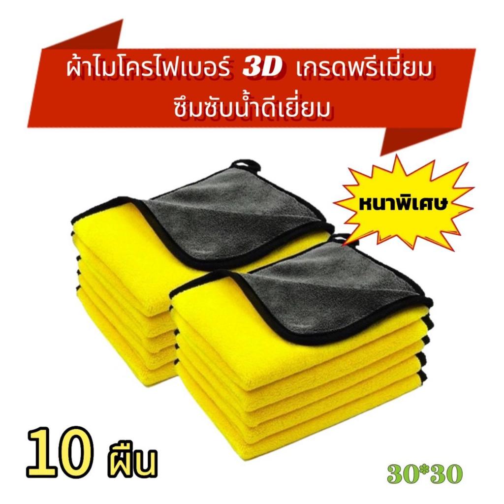 019 ผ้าไมโครไฟเบอร์ 3D เกรดพรีเมี่ยม หนานุ่ม ซับน้ำไว หนาพิเศษ 30*30 10 ผืน