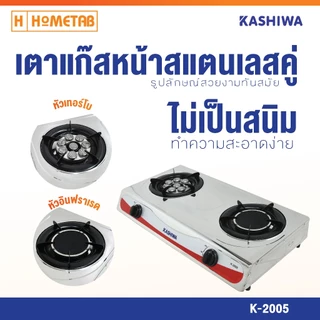 Kashiwa เตาแก๊สหน้าสแตนเลสคู่(คละสี)(หัวเทอร์โบ+หัวอินฟราเรด) รุ่น K-2005 เตาแก๊ส เตาแก๊ส 2 หัว เตาแก๊สหัวเทอร์โบ