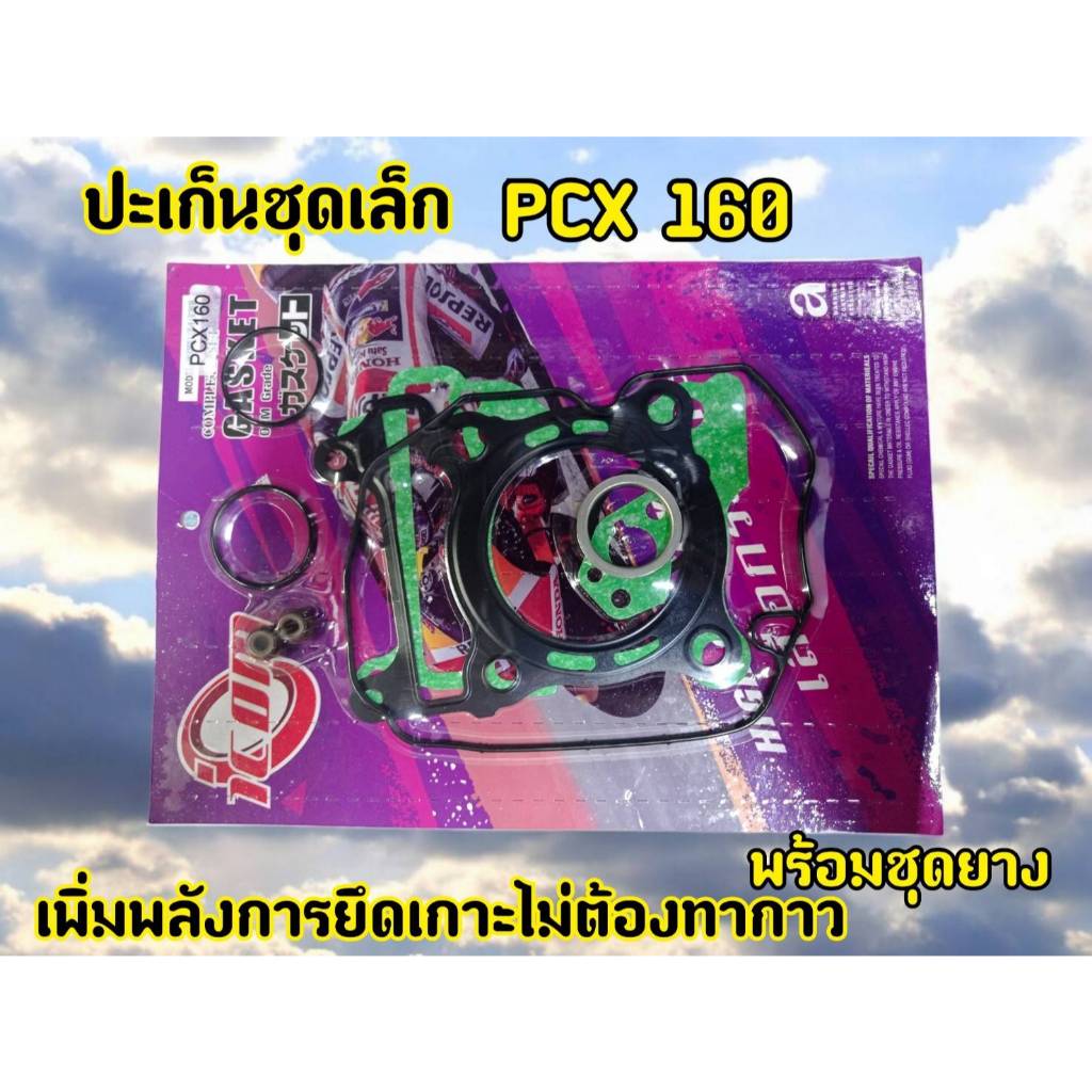 ปะเก็นตรา I COM PCX 160 (2021-2024)  ชุดเล็ก LEAD4V,ADV160/CLICK160/GIORNO