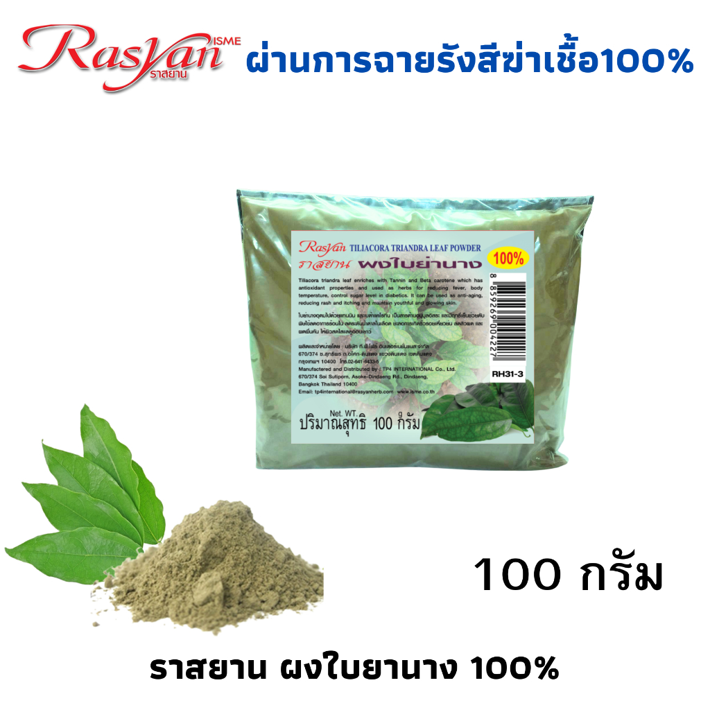 ผงใบย่านาง แท้ 100% (ขนาด 100 กรัม) | ผ่านการฉายรังสีฆ่าเชื้อแล้ว | Rasyan ราสยาน ใบย่านางผง ใช้ทำแกงได้ ชงดื่มได้