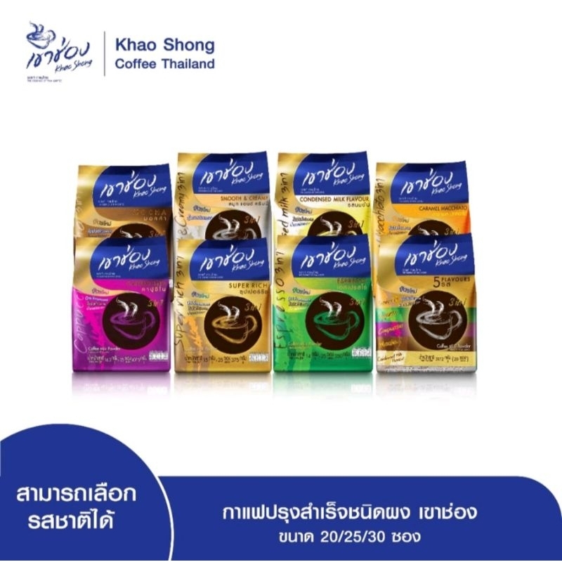 ส่งด่วนออกส่งทุกวัน กาแฟ 3in1 เขาช่อง 5 รสชาติ 20ซอง,เอสเปรสโซ่ 25ซอง,ซุปเปอร์ ริช25ซอง