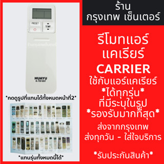 รีโมทแอร์ แคเรีย Carrier รวมรุ่น (ใช้กับแอร์Carrier *ได้ทุกร…
