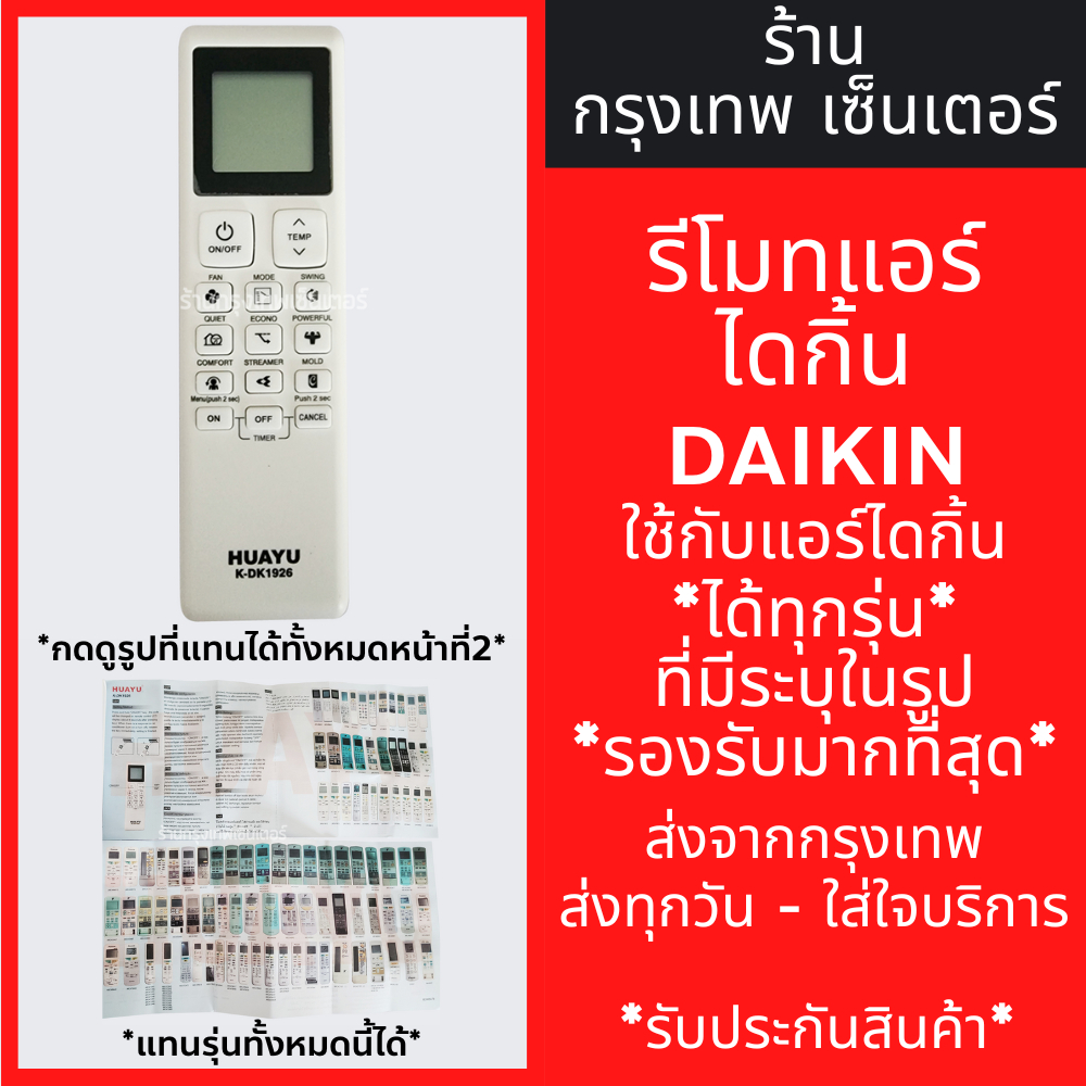 รีโมทแอร์ ไดกิ้น DAIKIN *ใช้กับแอร์ไดกิ้นได้ทุกรุ่น* รหัสK-DK1926 รองรับรุ่นใหม่ๆมากที่สุด มีพร้อมส่งตลอด ส่งทุกวัน