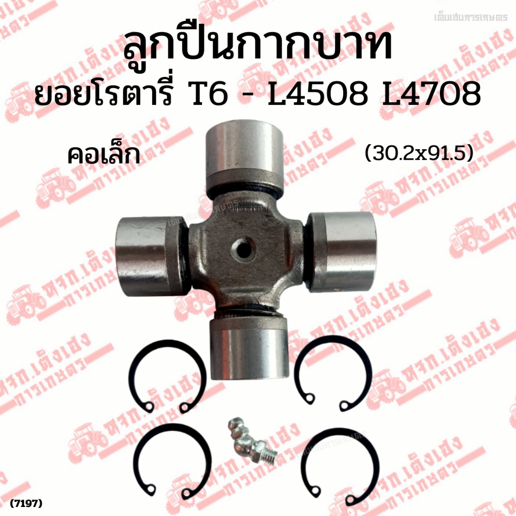 ลูกปืนเพลาปั่นยอยT6 ขนาด 30x91.5 มิล สำหรับรถไถคูโบต้า(Kubota)L4508/L4708/L5018 โรตารี่ตราช้าง(SK)