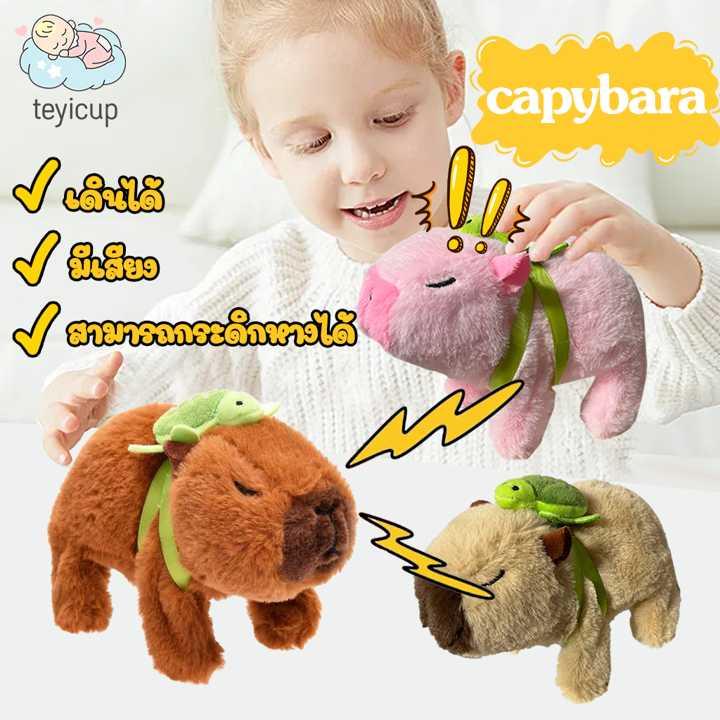 teyicup🐶 ตุ๊กตาสุนัข ลูกสุนัขไฟฟ้า capybara เดินได้ มีเสียง สามารถกระดิกหางได้ ของเล่นเด็ก