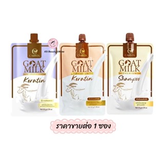 *(1ซอง) Carista คาริสต้า เคราตินนมแพะ / แชมพูนมแพะ แบบซอง
