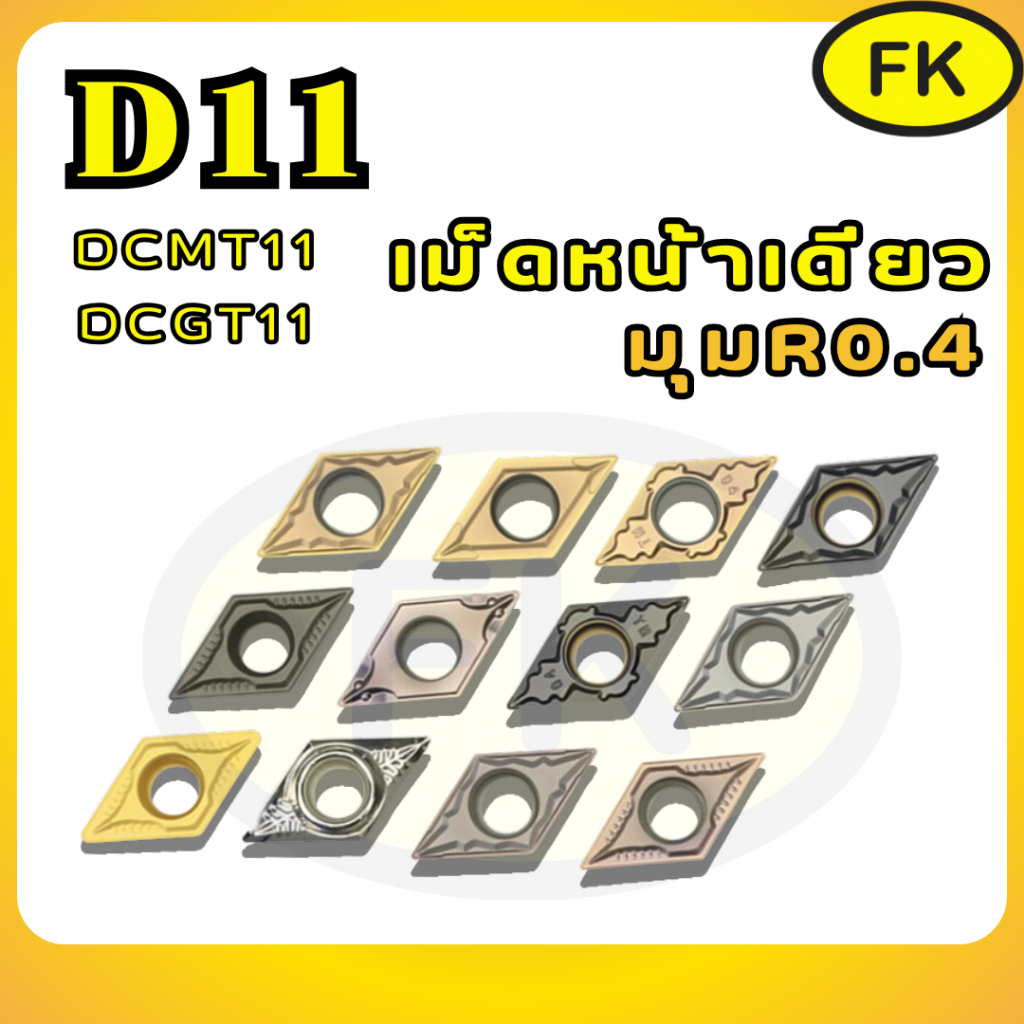 เม็ดมีด Inserts DCMT DCMT11T304 - DCGT DCGT11T304  เม็ดD11 มุม04 หน้าเดียว