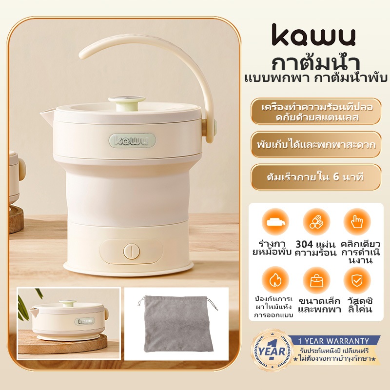 Kawu กาต้มน้ำไฟฟ้า พับได้ กาน้ําร้อน 600ml กาต้มน้ำไฟฟ้า กาต้มน้ำพกพา kettle travel กาชงชา กาต้มน้ำ