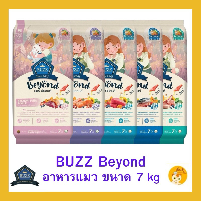 (กระสอบ 7 กิโลกรัม) Buzz Beyond Cat อาหารแมว เกรดพรีเมี่ยม บัซซ์ บียอนด์ กลูเตนฟรี ขนาด 7 kg