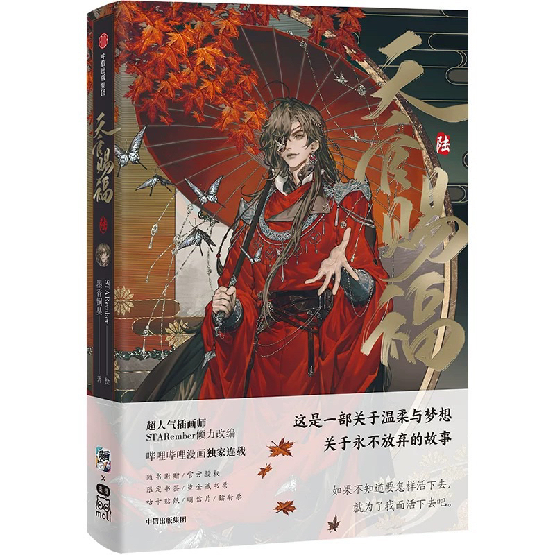 Pre Order / พร้อมส่ง - bilibili officials - สวรรค์ประทานพร tgcf - มันฮวา เล่ม 6 ภาษาจีน
