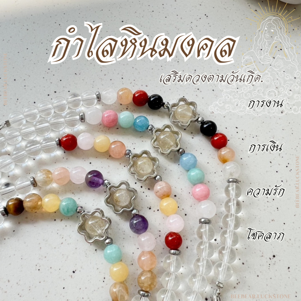 🔮กำไลหินมงคลประจำวันเกิด 🔮เสริมการงาน การเงิน การงาน ความรัก โชคลาภ หินมงคลธรรมชาตเเท้ 100%