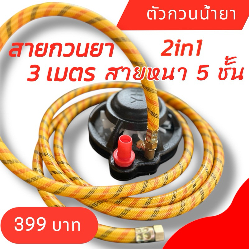 ตัวกวนน้ำยาในถังแบบ 2in1  ข้อต่ิตัวเมีย+ตัวเมีย สายกวนยาหนา 5 ชั้น