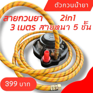 ตัวกวนน้ำยาในถังแบบ 2in1 ข้อต่ิตัวเมีย+ตัวเมีย สายกวนยาหนา 5 ชั้น