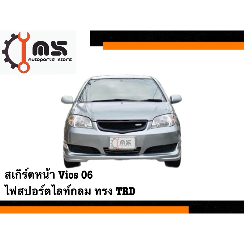 สเกิร์ตหน้า Vios ปี 2006 ไฟสปอร์ตไลท์กลม ทรง TRD