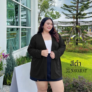 เสื้อคลุมสาวอวบ อกฟรีไซค์ อก56 ผ้าเรย่อนเนื้อดี คลุมกันแดด กันหนาว เสื้อคลุมไซค์ใหญ่