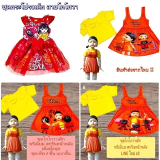 ชุดโกโกวา ชุดกระโปรง สควิดเกม 1-8ปี script Game ชุดผู้คุม ชุดผู้เล่น