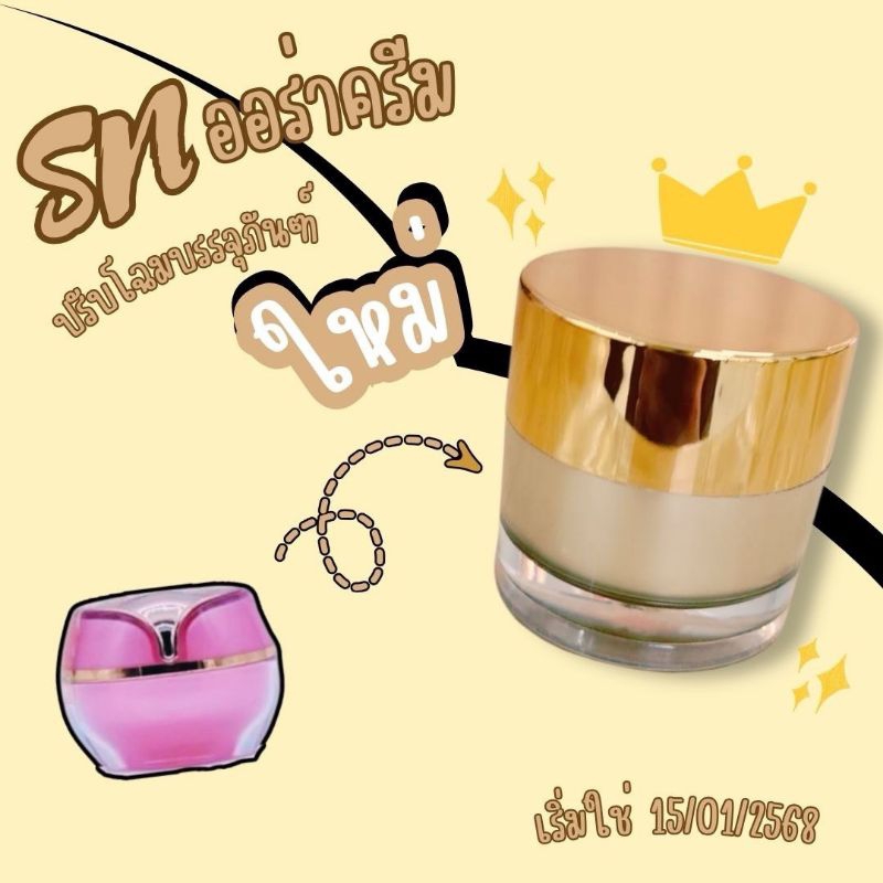 ครีมเรนาว SN AURAเอสเอ็นออร่าครีม กระปุก7กรัม lenao ของแท้!! เลนาว