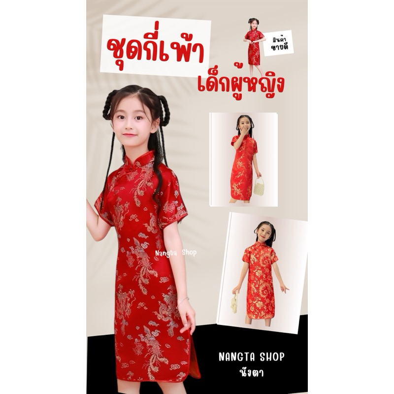 ชุดกี่เพ้าเด็กผู้หญิง *แถมกิ๊ฟติดผม* งานดี ราคาถูก พร้อมส่ง