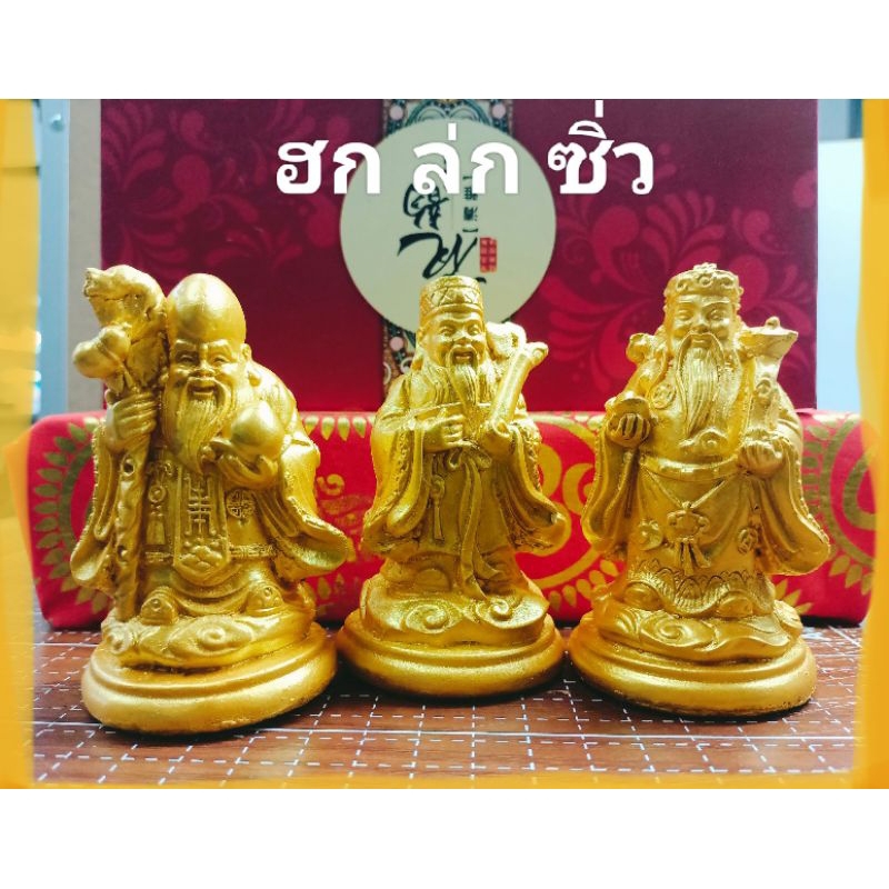 รูปปั้น ฮกล่กซิ่ว เทพเจ้าแห่งความมั่งคั่ง ของมงคลเสริมฮวงจุ้ยมี 2สี