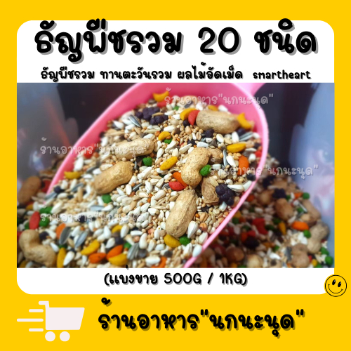 อาหารนกธัญพืชรวมมากกว่า 20 ชนิดมีผลไม้อัดเม็ดแล้วถั่วผสมดบวกฮวยมั๊วให้เด็กๆอีกด้วย