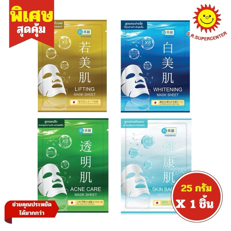 HADABIREI ฮาดะบิเรอิ ลิฟติ้ง มาส์กหน้า 25g