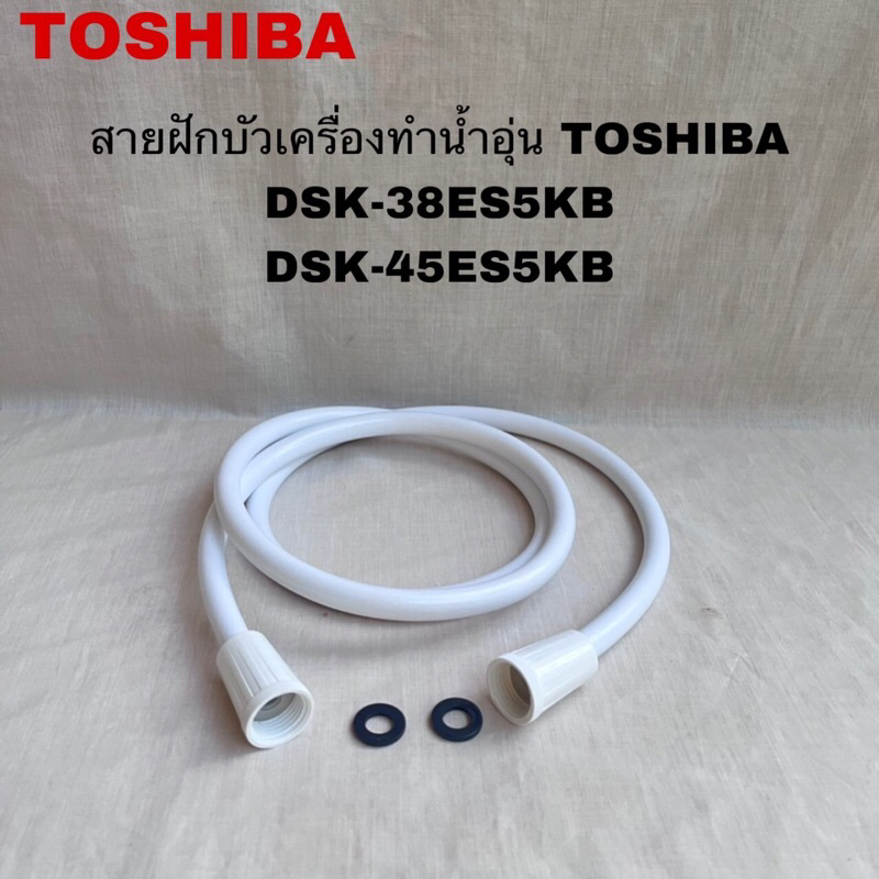 สายฝักบัวเครื่องทำน้ำอุ่นTOSHIBA แท้สินค้าใหม่DSK-38ES5KB DSK-38S5KW TWH-38WTH
