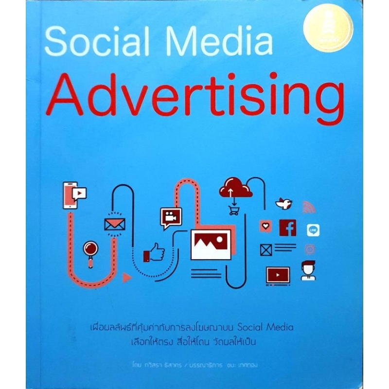 Social Media Advertising
เพื่อผลลัพธ์ที่คุ้มค่ากับการลงโฆษณาบน Social Media เลือกให้ตรง สื่อให้โดน ว