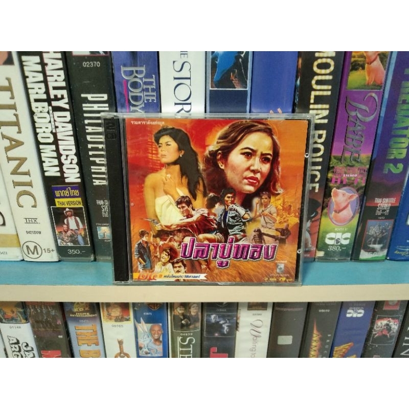 ภาพยนตร์ไทย ปลาบู่ทอง ( VCD พากษ์ไทย )