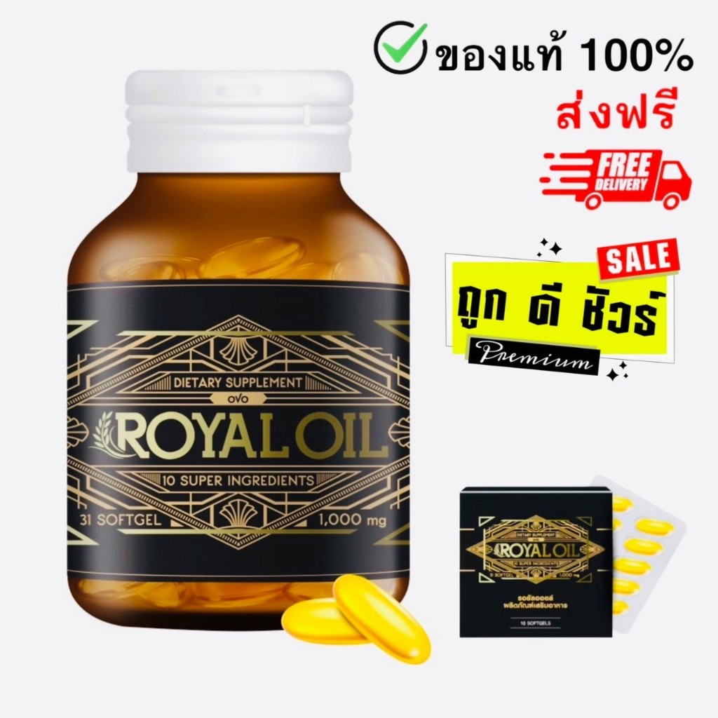 OVO ROYAL OIL โอโว่ รอยัลออยล์ อาหารเสริมฟื้นฟูสุขภาพ นอนไม่หลับ ภูมิแพ้ ปกป้องโรค เบาหวาน ของแท้