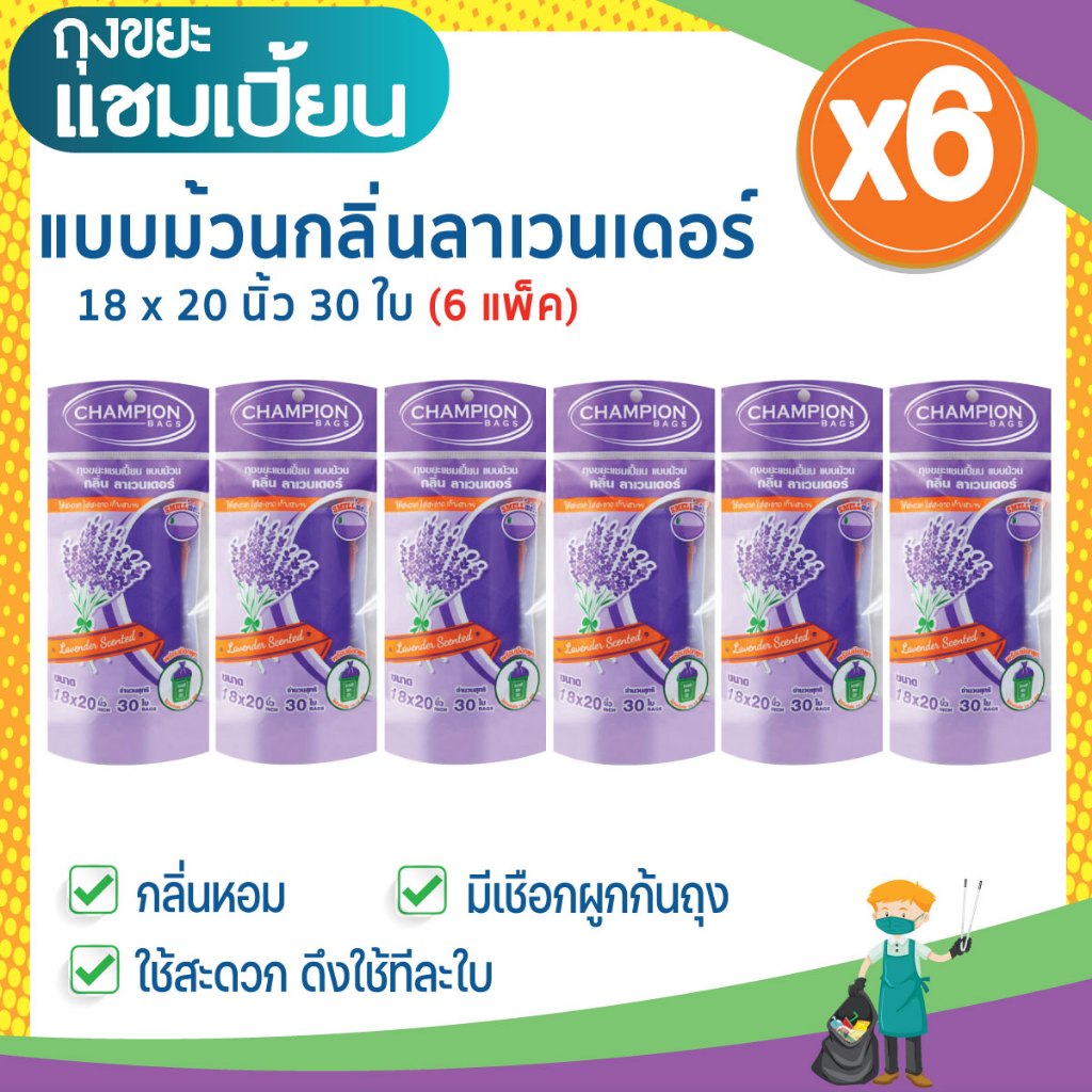 (6 แพ็ก ถูกกว่า) ถุงขยะแชมเปี้ยน แบบม้วนกลิ่นหอม คละกลิ่น ครบทุกกลิ่น รูปที่ 7