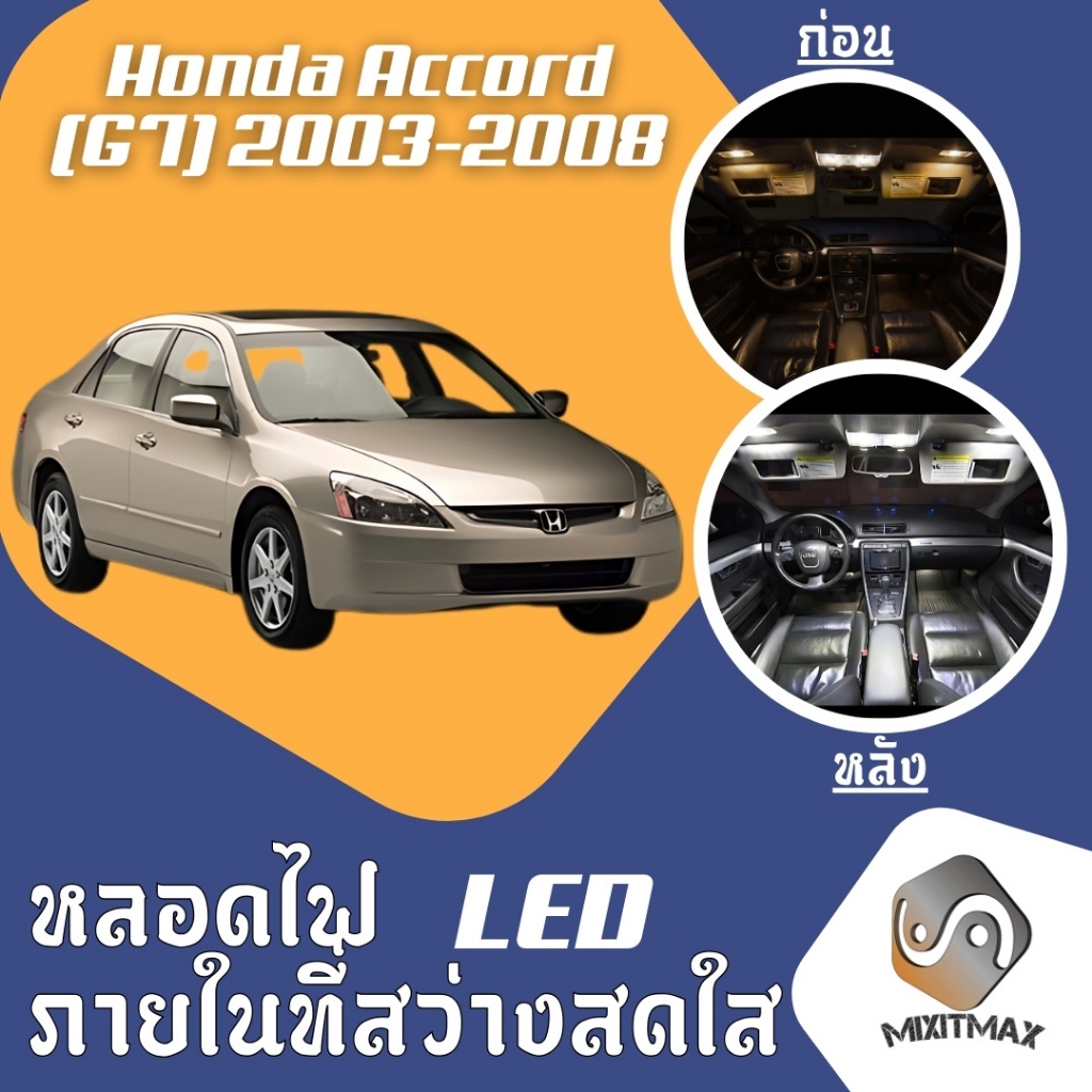 Honda Accord (G7) ไฟ LED ภายใน สว่าง ติดตั้งง่าย คุณภาพสูง รับประกัน ไฟเพดาน ประตู ป้ายทะเบียน