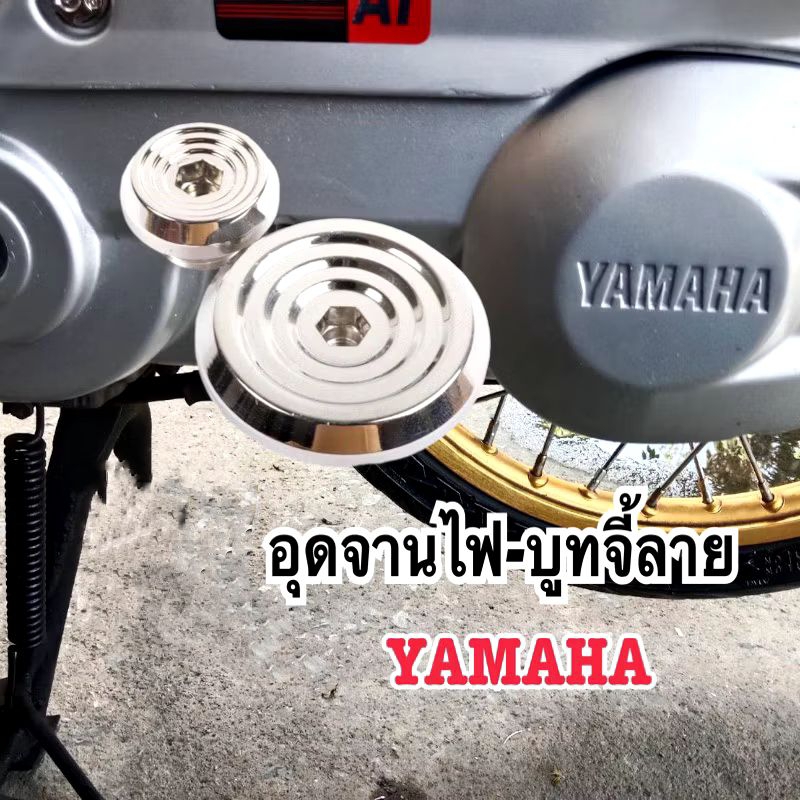 อุดแคร้ง +อุดเฟืองท้าย mio/Nouvo(บูทจี้ลาย YAMAHA )(ราคาต่อ1คู่)