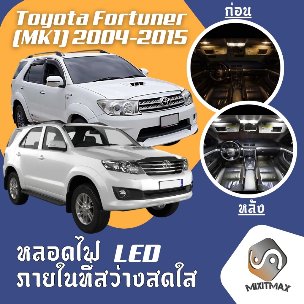 Toyota Fortuner (MK1) ไฟ LED ภายใน สว่าง ติดตั้งง่าย คุณภาพสูง รับประกัน ไฟเพดาน ประตู ป้ายทะเบียน