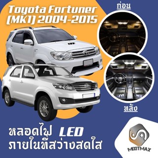 Toyota Fortuner (MK1) ไฟ LED ภายใน สว่าง ติดตั้งง่าย คุณภาพส…