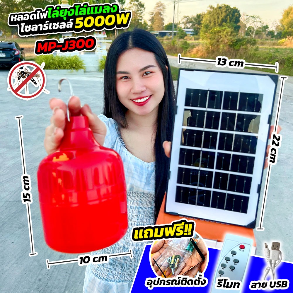หลอดไล่ยุงไล่แมลงโซลาร์เซลล์ 5000 วัตต์ ️(J300) ปลอดภัยต่อคน และสัตว์เลี้ยง