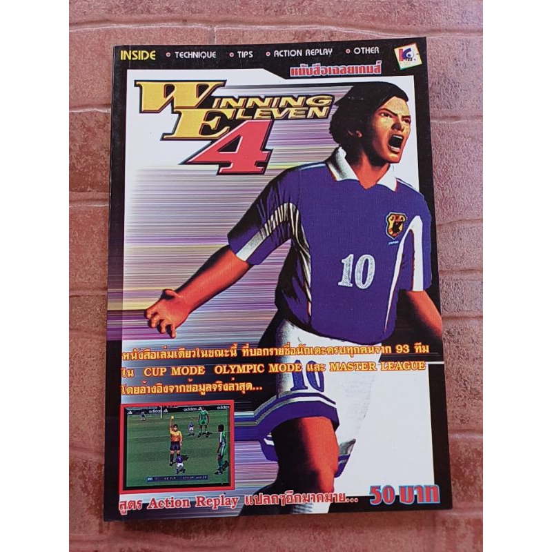 หนังสือบทสรุปเกม WINNING ELEVEN 4 [PS1] [คู่มือเกม/เฉลยเกม/หนังสือเกม]