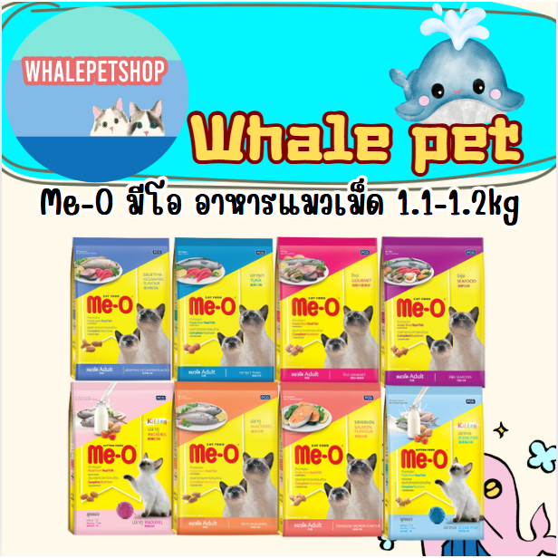 Me-O มีโอ อาหารแมวชนิดเม็ด  บำรุงขนและผิวหนัง สำหรับแมวทุกช่วงวัย 1.1Kg - 1.2Kg