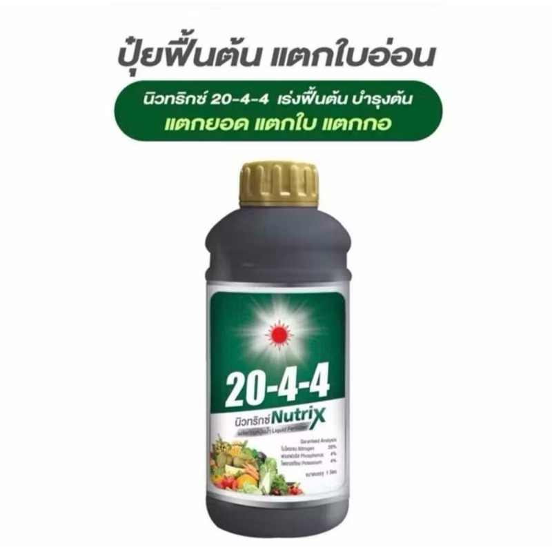 ปุ๋ยน้ำดวงตะวันเพชร 20-4-4 บำรุงต้นใบ ฟื้นต้น เร่งแตกใบ แตกยอดอ่อน ขนาด 1 ลิตร