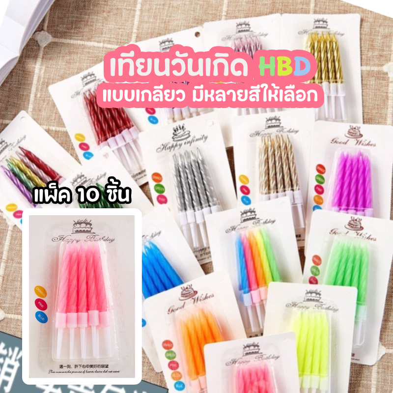 (สินค้าพร้อมส่งจากไทย) เทียนวันเกิด เทียนวันเกิดแบบเกลียว 1 แพ็ค 10 แท่ง สีสดใส เทียน HBD   N8