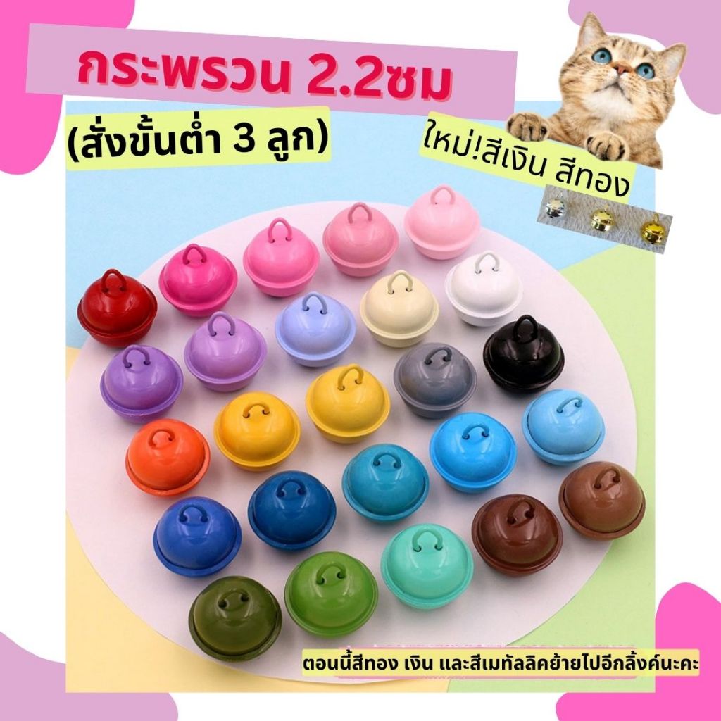 [โล๊ะพักร้าน]✨*ขั้นต่ำ3ลูก✨กระดิ่งปลอกคอสัตว์เลี้ยง กระพรวน กระดิ่งปลอกคอแมว ปลอกคอสุนัข กระดิ่งลูกใหญ่ กระพรวนราคาถูก
